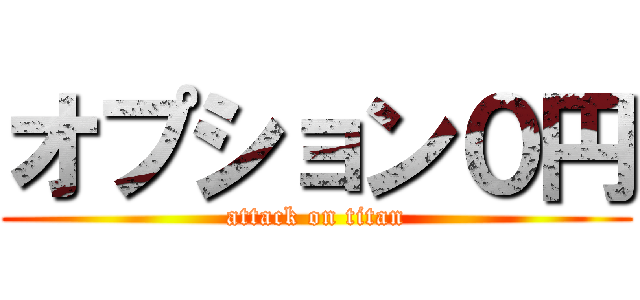 オプション０円 (attack on titan)