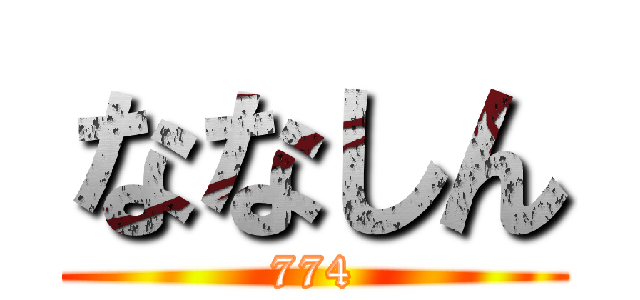 ななしん (774)