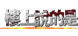  樓上說的是 (attack on titan)