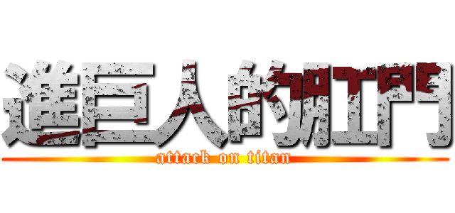 進巨人的肛門 (attack on titan)