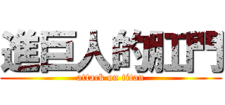 進巨人的肛門 (attack on titan)