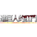 進巨人的肛門 (attack on titan)