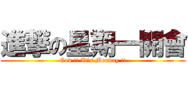進撃の星期一開會 (God !! It\'s Monday !!)