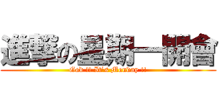 進撃の星期一開會 (God !! It\'s Monday !!)