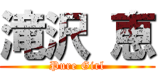 滝沢 恵 (Pure Girl)