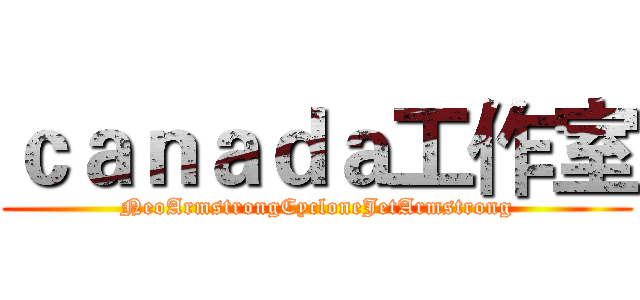 ｃａｎａｄａ工作室 (NeoArmstrongCycloneJetArmstrong)