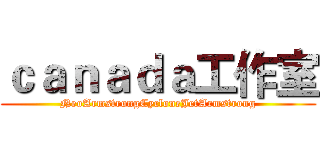 ｃａｎａｄａ工作室 (NeoArmstrongCycloneJetArmstrong)