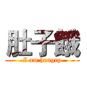 肚子餓 (I am hungry)