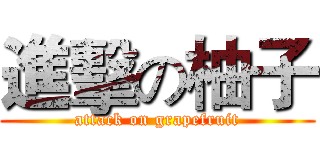 進擊の柚子 (attack on grapefruit)