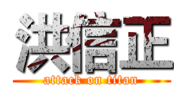 洪信正 (attack on titan)