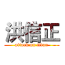 洪信正 (attack on titan)