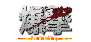 爆撃 (bombing)