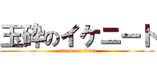 玉砕のイケニート (attack on titan)