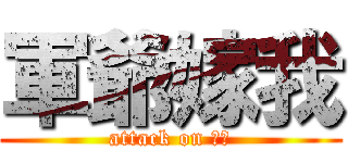 軍爺嫁我 (attack on 天策)