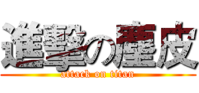 進擊の塵皮 (attack on titan)