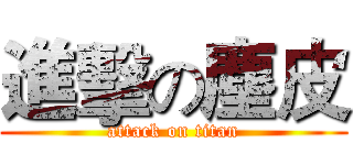 進擊の塵皮 (attack on titan)