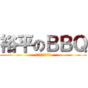 裕平のＢＢＱ (裕平会の立ち上げ)