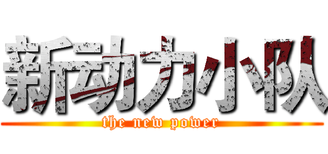 新动力小队 (the new power)
