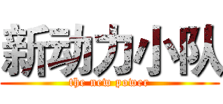 新动力小队 (the new power)