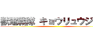 獣電戦隊 キョウリュウジャー ()