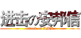 进击の安邦信 (attack on AMB)