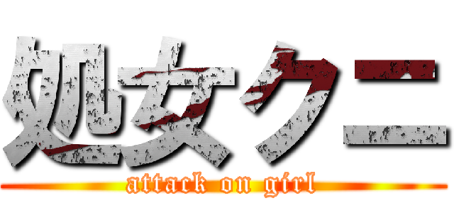 処女クニ (attack on girl)