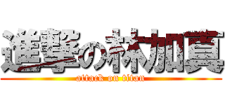 進撃の林加真 (attack on titan)