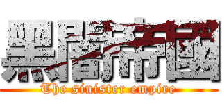 黑闇帝國 (The sinister empire)