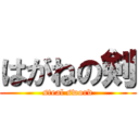 はがねの剣 (steal sword)