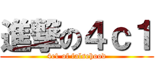 進撃の４ｃ１ (4c1 of falsehood)