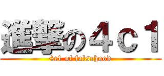 進撃の４ｃ１ (4c1 of falsehood)