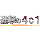 進撃の４ｃ１ (4c1 of falsehood)