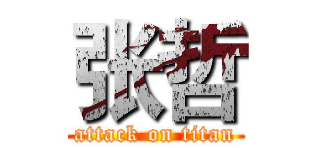 张哲 (attack on titan)