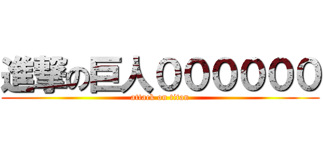 進撃の巨人００００００ (attack on titan)