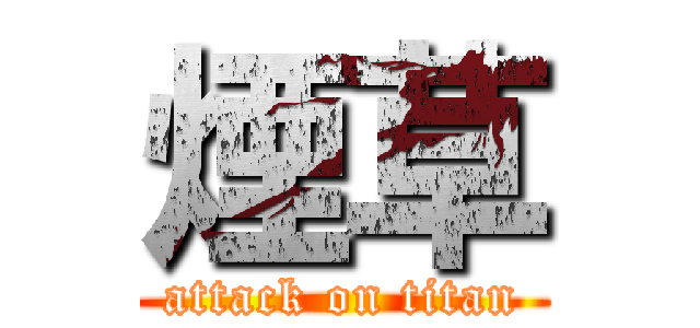 煙草 (attack on titan)