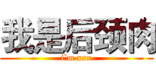 我是后颈肉 (i`m xxx)