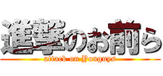 進撃のお前ら (attack on Youguys)