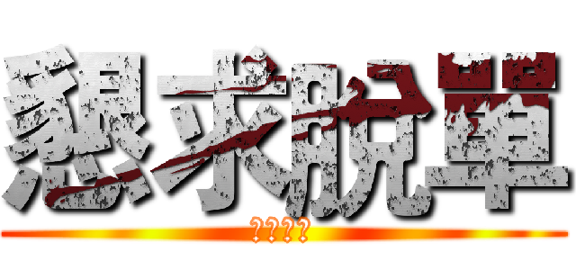 懇求脫單 (閃光退散)