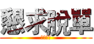 懇求脫單 (閃光退散)