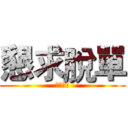 懇求脫單 (閃光退散)