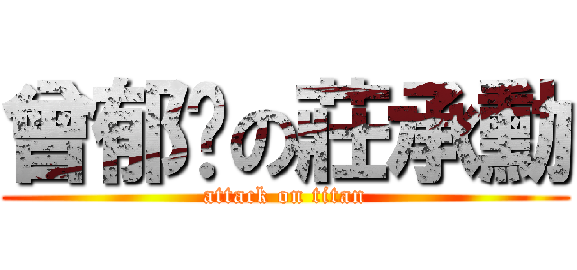 曾郁婷の莊承勳 (attack on titan)