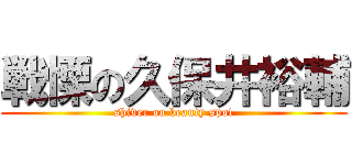 戦慄の久保井裕輔 (shiver on beauty spot)