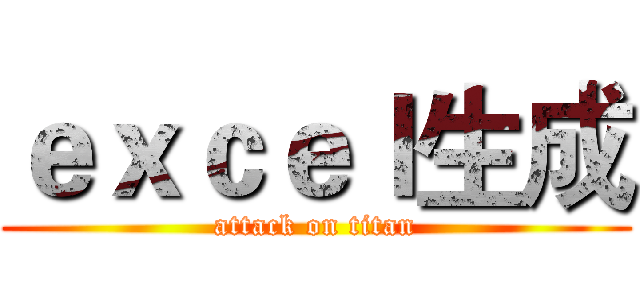 ｅｘｃｅｌ生成 (attack on titan)
