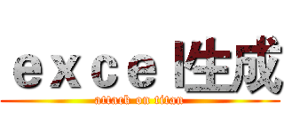 ｅｘｃｅｌ生成 (attack on titan)