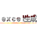 ｅｘｃｅｌ生成 (attack on titan)