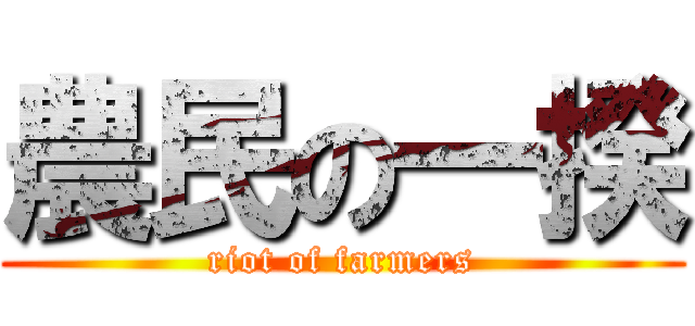 農民の一揆 (riot of farmers)