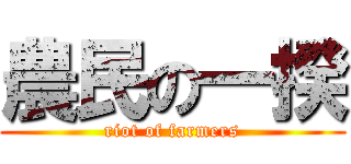 農民の一揆 (riot of farmers)