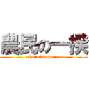 農民の一揆 (riot of farmers)