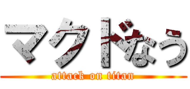 マクドなう (attack on titan)