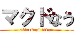 マクドなう (attack on titan)